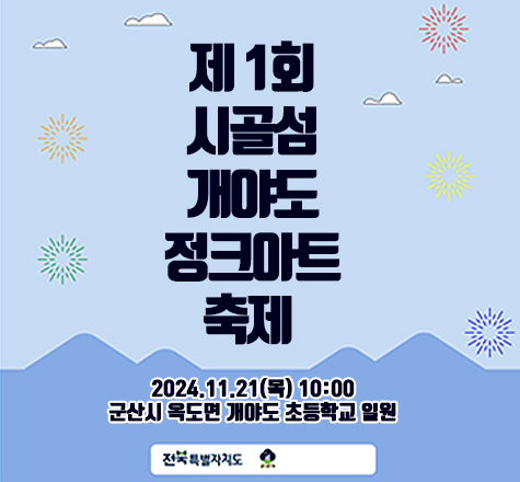 제1회 시골섬 개야도 정크아트 축제
2024년 11월 21일(목), 10:00
군산시 옥도면 개야도초등학교 일원
전북특별자치도 군산시