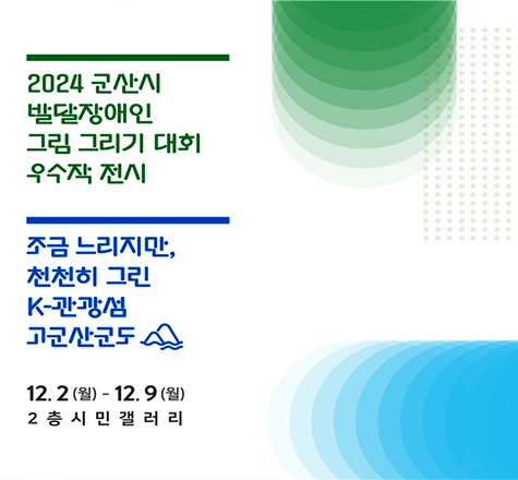 2024 군산시 발달자애인 그림그리기 대회 우수작 전시
조금 느리지만 천천히 그린 K-관광섬 고군산군도
12.2(월)~12.9(월)
2층시민갤러리