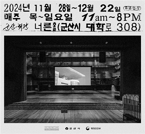 &ldquo;사운드 짐나지움&rdquo;

1. 사 업 명 : 사운드 짐나지움
2. 일    시 : 2024. 11. 28. ~ 12. 22. / 매주 목~일요일 11:00~20:00
3. 장    소 : 군산시민문화회관