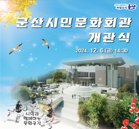 군산시민문화회관 개관식

1. 사 업 명 : 군산시민문화회관 개관식
2. 일    시 : 2024. 12. 6.(금) 14:30~16:00
3. 장    소 : 군산시민문화회관 / 군산시 대학로 308