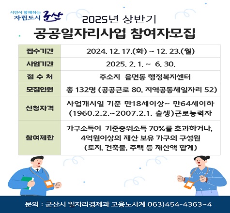 2025년 상반기 공공일자리사업 참여자 모집