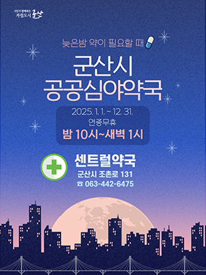 시민이 함께하는 자립도시 군산
늦은밤 약이 필요할 때
굼삼시 공공심야약국
2025. 1. 1. ~ 12. 31.
밤 10시~새벽 1시
센트럴약국
군산시 조촌로 131
063-442-6475