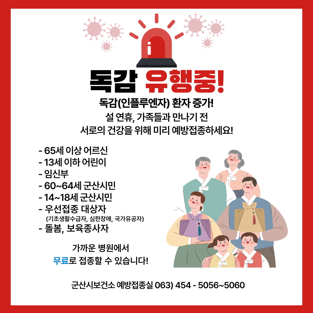 독감유행, 접종권고 알림