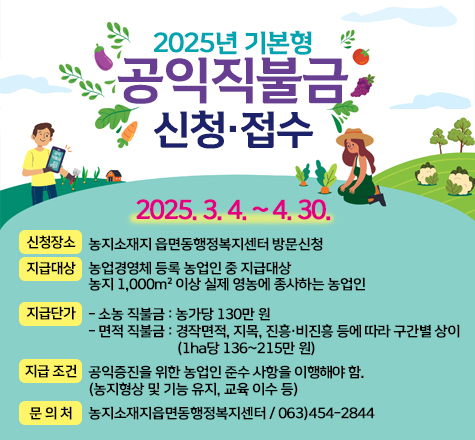 2025년 공익직불금 신청