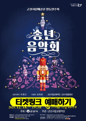 군산시립예술단 합동연주회 (송년음악회)