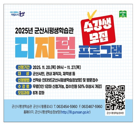 2025년 군산시평생학습관 디지털 프로그램 수강생 모집