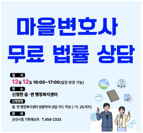 2025년도 4분기 마을변호사 무료법률상담 실시