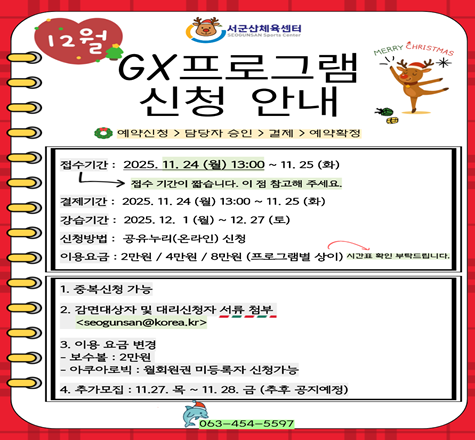 서군산체육센터 12월 GX프로그램 신청 안내