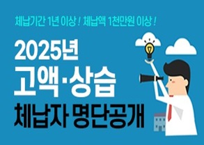 2025년 지방세 고액·상습 체납자 명단공개