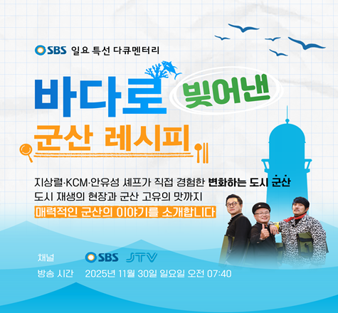 바다로 빚어낸 군산 레시피