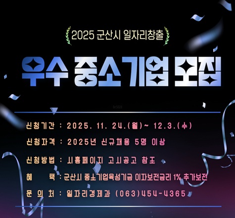 2025 군산시 일자리창출 우수 중소기업 모집