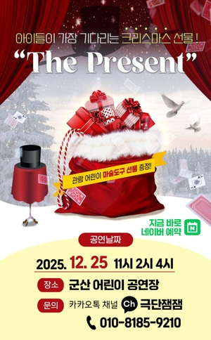 마술공연 'The Present'
