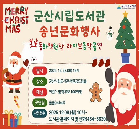 크리스마스 장식과 산타 그림이 있는 군산시립도서관 송년문화행사 포스터. 동화책 원작 라이브 음악공연 안내. 일시: 2025년 12월 23일 19시. 장소: 군산시립도서관 새만금그림홀. 대상: 어린이 및 학부모 100여 명. 공연팀: 솔솔(solsal). 사전접수: 2025년 12월 8일 10시부터 도서관 홈페이지 또는 전화 454-5630.