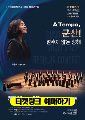 군산시립합창단 제121회정기연주회