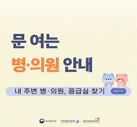 설 연휴 문 여는 의료기관, 약국을 안내하오니, 응급 상황시 참고해 주시기 바랍니다.
■ 스마트폰 검색
- ‘비상진료’ 검색시 https://www.e-gen.or.kr 사이트나 응급의료 정보 APP(e-gen) 설치시 가까운 병원 검색 가능합니다.
※ 의료기관, 약국 방문전 전화로 진료 유무를 확인하고 방문해주시기 바랍니다.
■ 전화안내
- 보건복지부 콜센터(129), 구급상황관리 센터 (119), 시도콜센터(120)
■ 응급실 이용안내
- 군산의료원: 모든 응급진료 가능
- 동군산병원: 모든 응급진료 가능