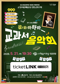 군산시립교향악단 제81회 기획연주회(교과서음악회)