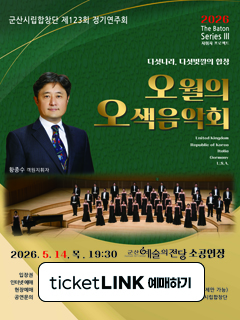 군산시립합창단 제123회 정기연주회