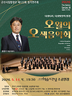 군산시립합창단 제123회 정기연주회