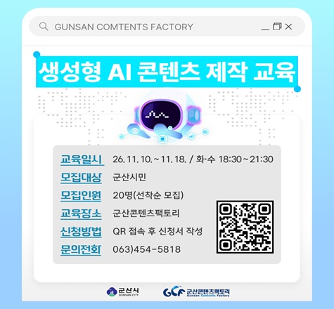 생성형 AI 콘텐츠 제작 교육 안내. 교육일시: 2026년 11월 10일부터 11월 18일까지, 화요일과 수요일 18시 30분부터 21시 30분까지. 모집대상: 군산시민. 모집인원: 20명, 선착순 모집. 교육장소: 군산콘텐츠팩토리. 신청방법: QR 접속 후 신청서 작성. 문의전화: 063-454-5818.