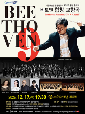 시립예술단 합동연주회 2026 송년음악회
베토벤 합창 교향곡
2026.12.17(목)19:30 군산예술의전당 대공연장
예매안내:본 공연은 유료공연이며 8세 이상부터 입장가능합니다.
티멧금액 :전석 5000원(감면기준은 조례에 근거함)
인터넷예매:티켓링크 www.ticketlink.co.kr/11월 10일(화) 오전 10시부터 예매가능
현장예매 : 공연당일 공연시작 1시간전(오후 6시 30분)부터 군산예술의전당 대공연장 1층 현쟁매표소에서 선착순으로 판매(카드결제만가능)
티켓수령안내:인터넷예매 공연당일 군산 예술의전당 로비 현장수령