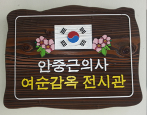 안중근의사 여순감옥 전시관이라고 나타낸 안내표지판