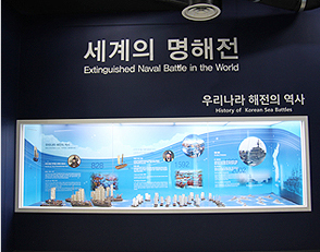 세계의 명해전 중 우리나라 해전의 역사를 설명하는 안내판